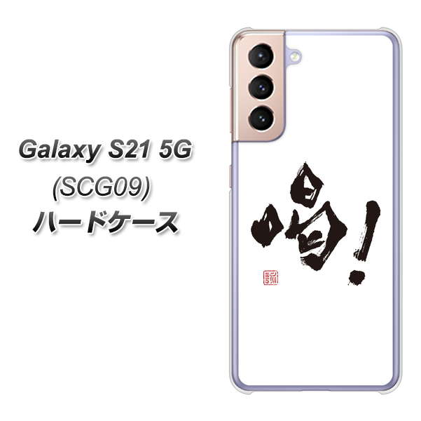 Galaxy S21 5G SCG09 au OE845 喝！ ハードケース 背面印刷