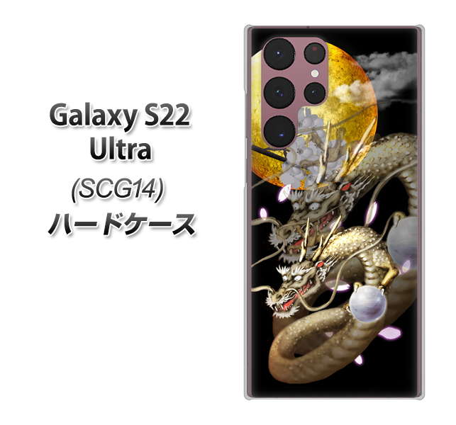 Galaxy S22 Ultra SCG14 au 高画質仕上げ 背面印刷 ハードケース【1003 月と龍】