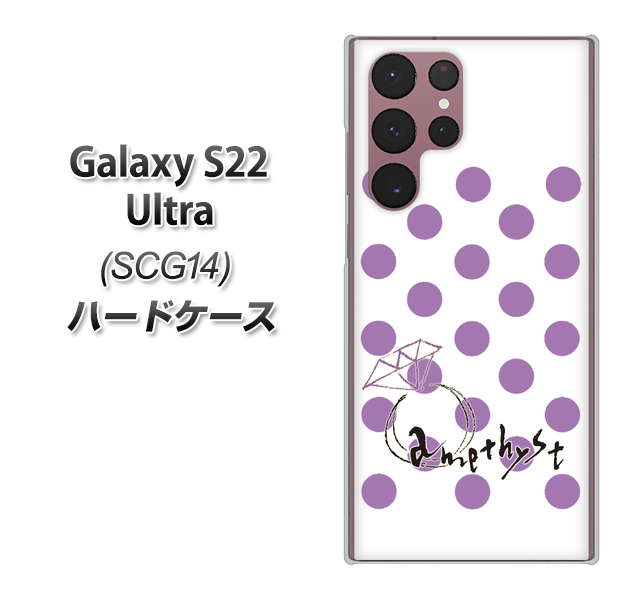 Galaxy S22 Ultra SCG14 au 高画質仕上げ 背面印刷 ハードケース【OE811 2月アメジスト】