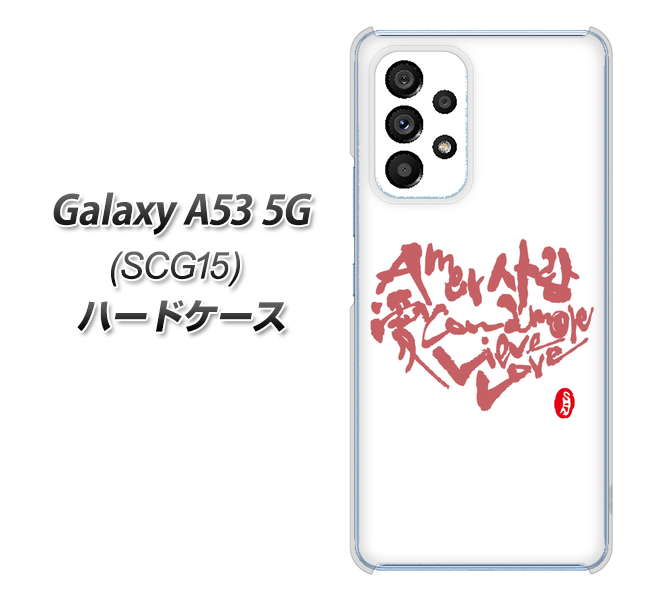 Galaxy A53 5G SCG15 au 高画質仕上げ 背面印刷 ハードケース【OE801 世界の言葉で「愛（ホワイト）」のデザイン筆文字（書道家作品）】
