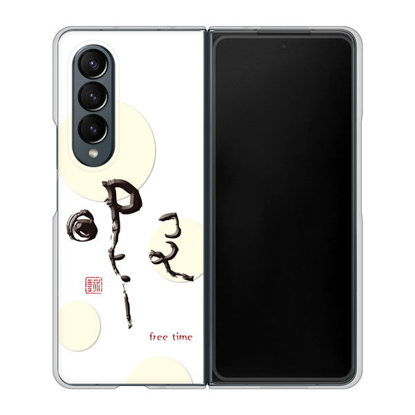 Galaxy Z Fold4 SCG16 au 高画質仕上げ 背面印刷 ハードケース【OE822 暇】
