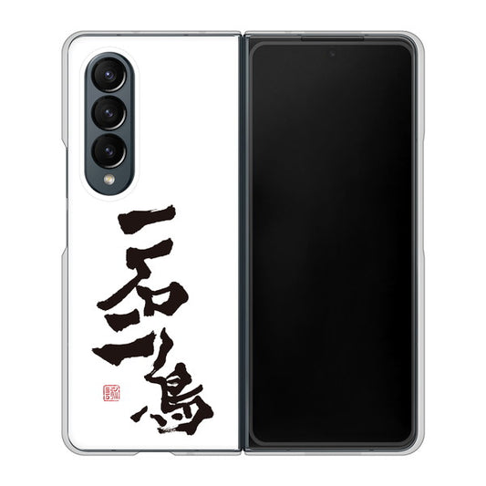 Galaxy Z Fold4 SCG16 au 高画質仕上げ 背面印刷 ハードケース【OE844 一石二鳥】