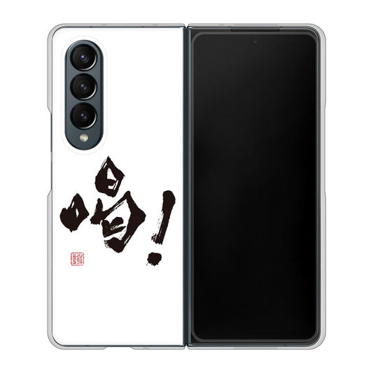 Galaxy Z Fold4 SCG16 au 高画質仕上げ 背面印刷 ハードケース【OE845 喝！】