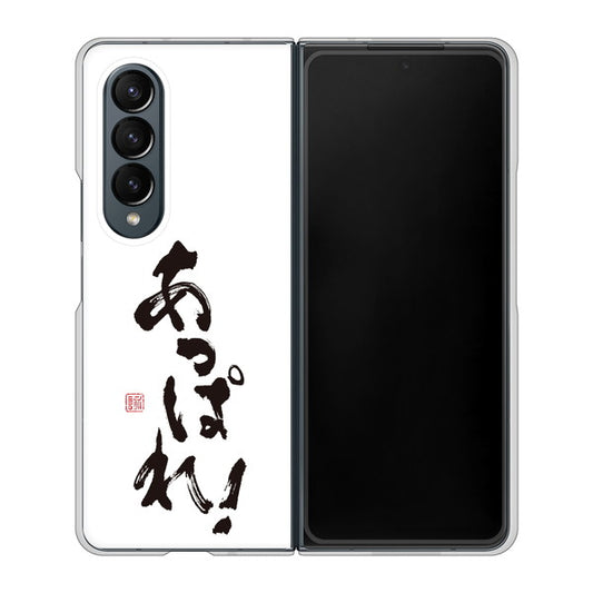 Galaxy Z Fold4 SCG16 au 高画質仕上げ 背面印刷 ハードケース【OE846 あっぱれ！】