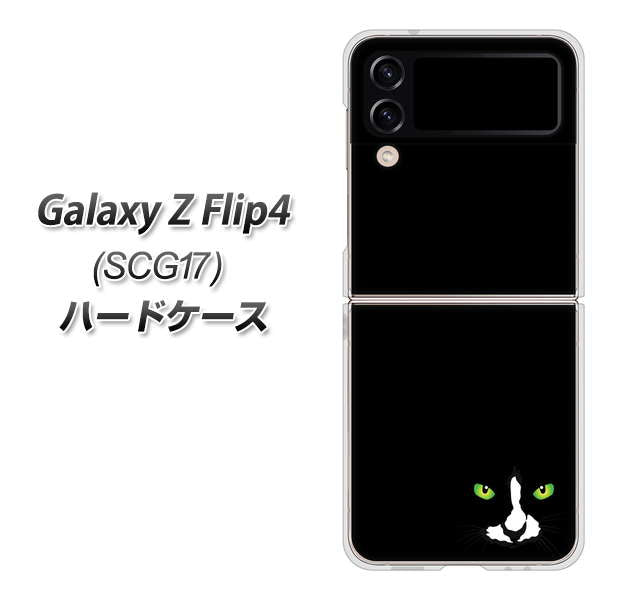 Galaxy Z Flip4 SCG17 au 398 黒ネコ ハードケース 背面印刷