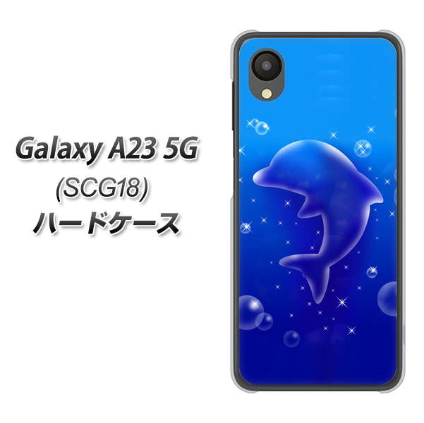Galaxy A23 5G SCG18 au 1046 イルカのお昼寝 ハードケース 背面印刷