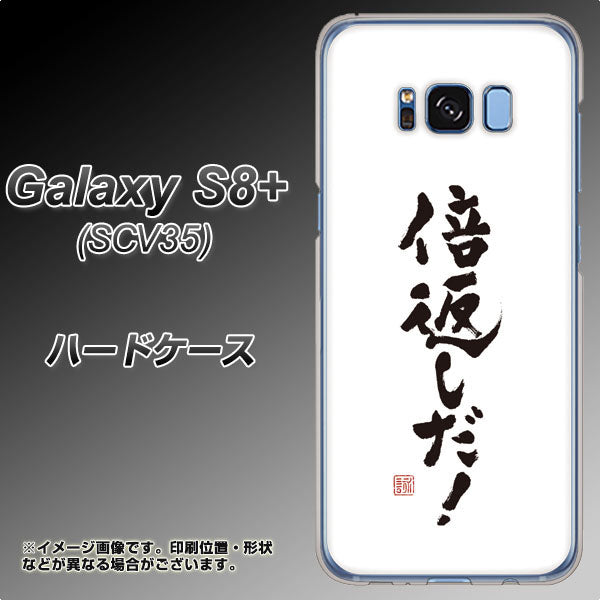 Galaxy S8+ SCV35 au OE842 倍返しだ！ ハードケース 背面印刷