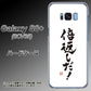 Galaxy S8+ SCV35 au OE842 倍返しだ！ ハードケース 背面印刷