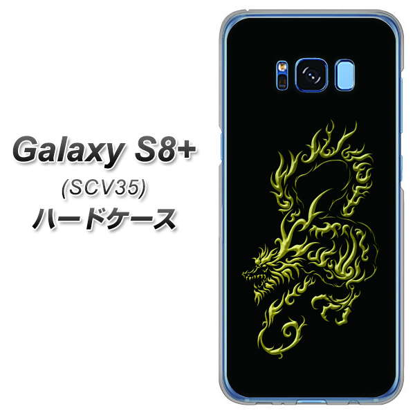 Galaxy S8+ SCV35 au VA831 闇と龍 ハードケース 背面印刷