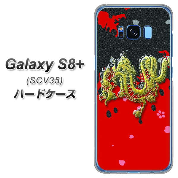 Galaxy S8+ SCV35 au YC901 和竜02 ハードケース 背面印刷