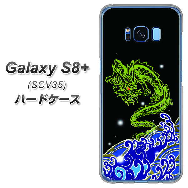 Galaxy S8+ SCV35 au YC902 水竜01 ハードケース 背面印刷