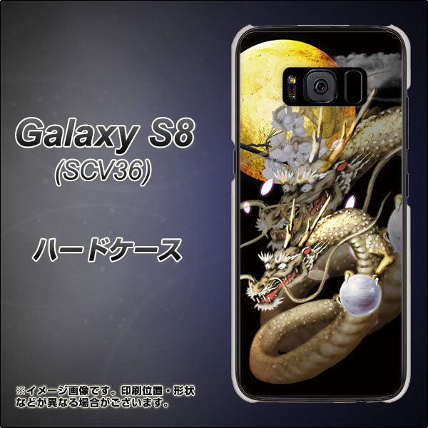 Galaxy S8 SCV36 au 1003 月と龍 ハードケース 背面印刷