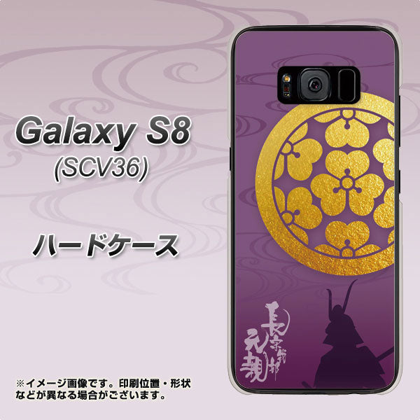 Galaxy S8 SCV36 au AB800 長宗我部元親 シルエットと家紋 ハードケース 背面印刷