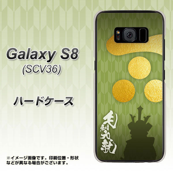 Galaxy S8 SCV36 au AB815 毛利元就 シルエットと家紋 ハードケース 背面印刷