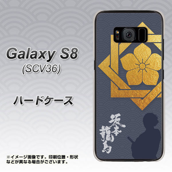 Galaxy S8 SCV36 au AB823 坂本龍馬 ハードケース 背面印刷