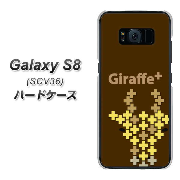 Galaxy S8 SCV36 au IA805 Giraffe＋ ハードケース 背面印刷