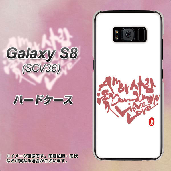 Galaxy S8 SCV36 au OE801 世界の言葉で「愛（ホワイト）」のデザイン筆文字（書道家作品） ハードケース 背面印刷