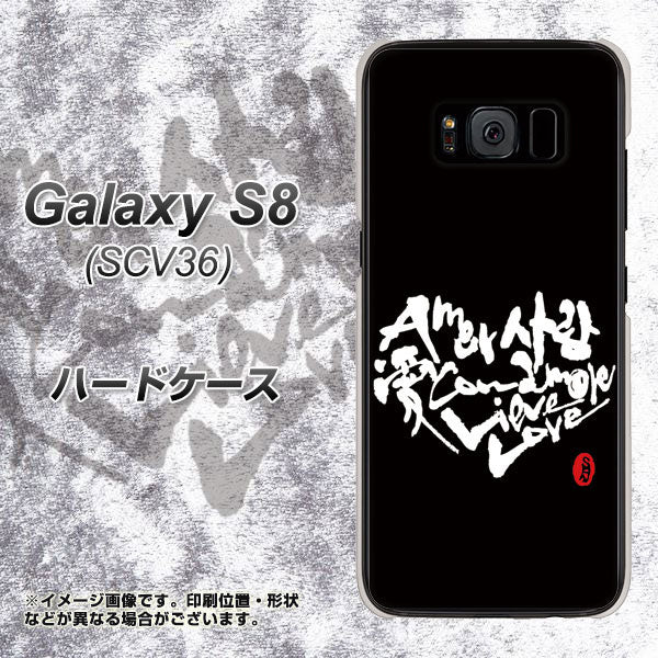 Galaxy S8 SCV36 au OE802 世界の言葉で「愛（ブラック）」のデザイン筆文字（書道家作品） ハードケース 背面印刷