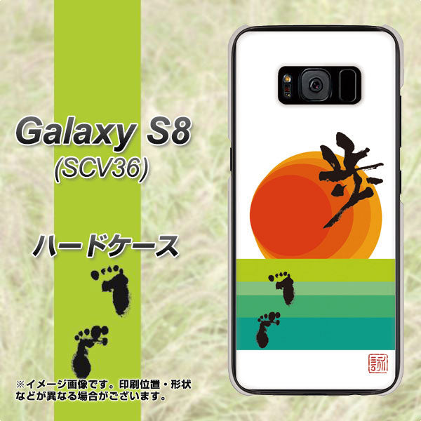 Galaxy S8 SCV36 au OE809 歩ム ハードケース 背面印刷