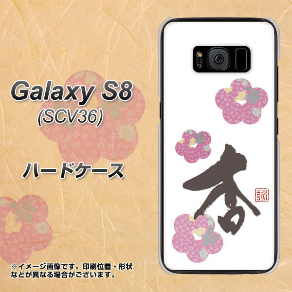 Galaxy S8 SCV36 au OE832 杏 ハードケース 背面印刷