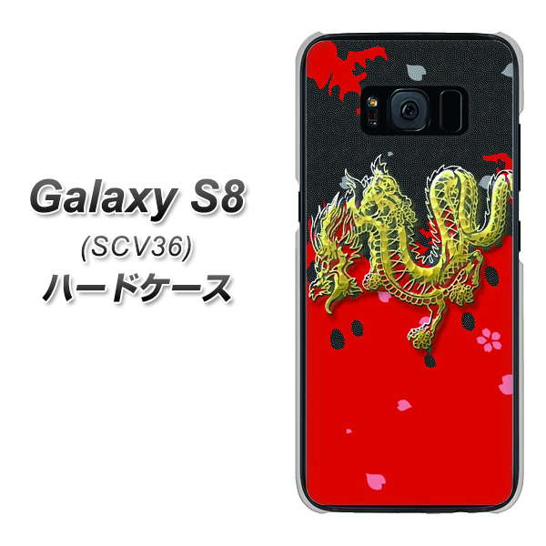 Galaxy S8 SCV36 au YC901 和竜02 ハードケース 背面印刷