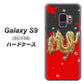 au ギャラクシー S9 SCV38 高画質仕上げ 背面印刷 ハードケース【YC901 和竜02】