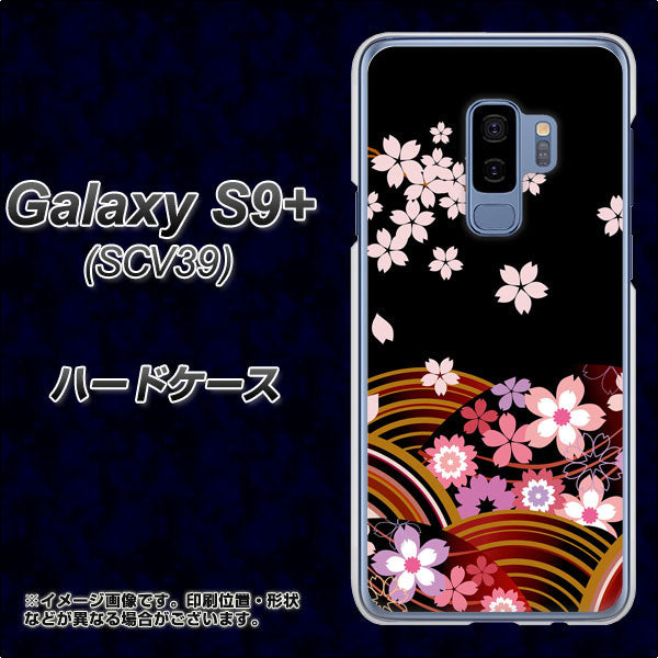 au ギャラクシー S9+ SCV39 高画質仕上げ 背面印刷 ハードケース【1237 和柄＆筆文字・夜桜の宴】
