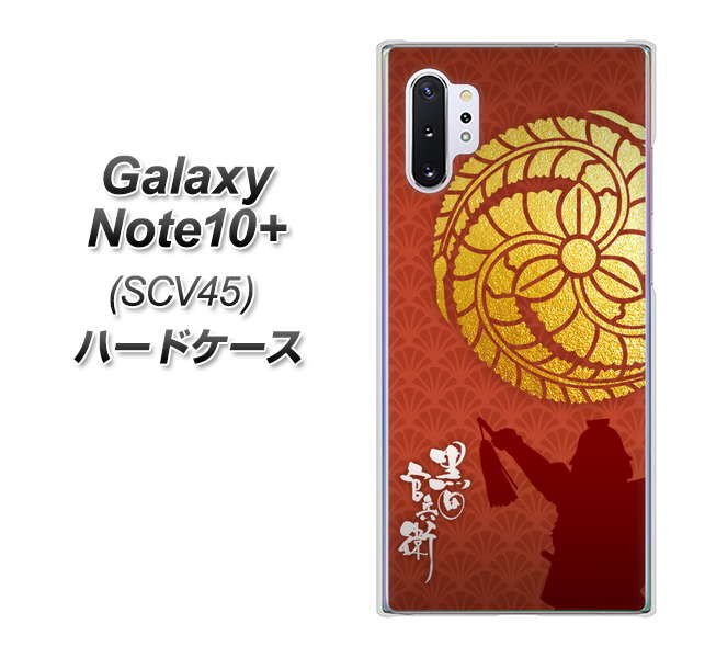 Galaxy Note10+ SCV45 au AB821 黒田官兵衛 シルエットと家紋 ハードケース 背面印刷