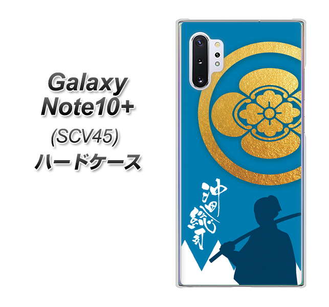Galaxy Note10+ SCV45 au AB824 沖田総司 ハードケース 背面印刷