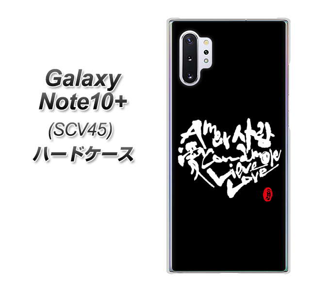 Galaxy Note10+ SCV45 au OE802 世界の言葉で「愛（ブラック）」のデザイン筆文字（書道家作品） ハードケース 背面印刷