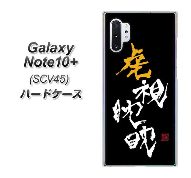 Galaxy Note10+ SCV45 au OE803 虎視眈々 ハードケース 背面印刷
