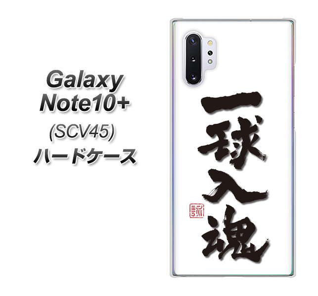 Galaxy Note10+ SCV45 au OE805 一球入魂 ホワイト ハードケース 背面印刷