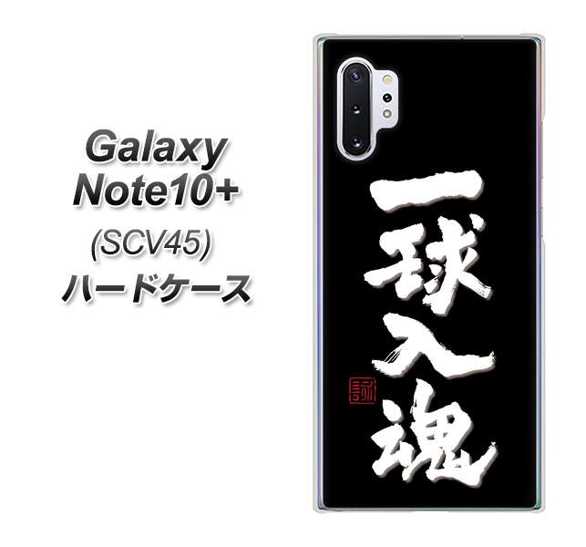 Galaxy Note10+ SCV45 au OE806 一球入魂 ブラック ハードケース 背面印刷