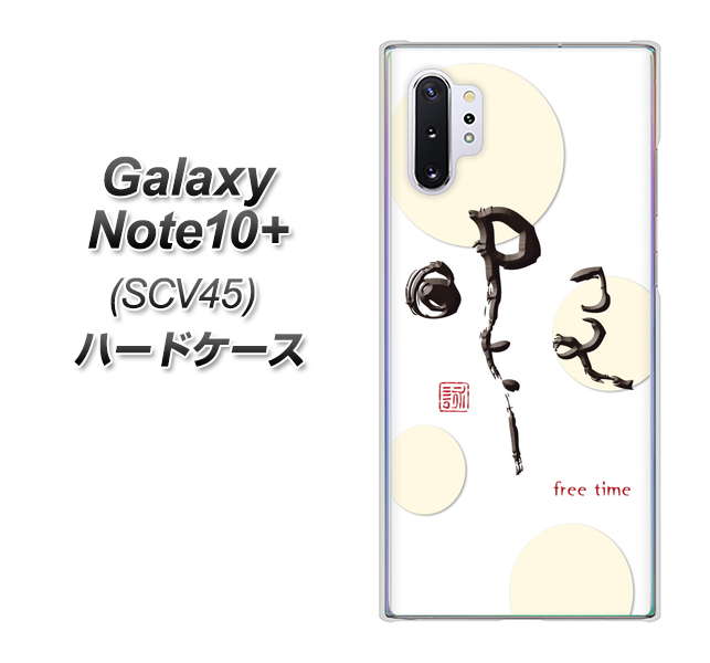Galaxy Note10+ SCV45 au OE822 暇 ハードケース 背面印刷
