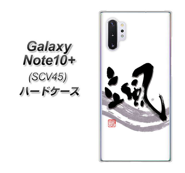 Galaxy Note10+ SCV45 au OE827 颯 ハードケース 背面印刷