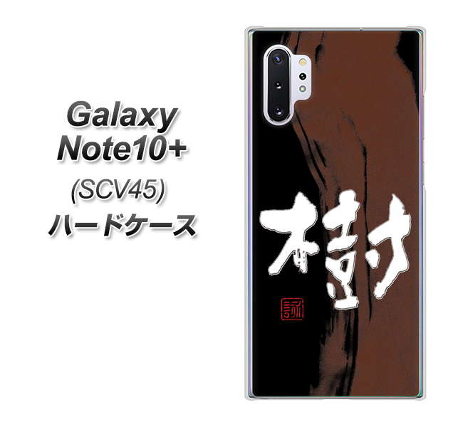 Galaxy Note10+ SCV45 au OE828 樹 ハードケース 背面印刷