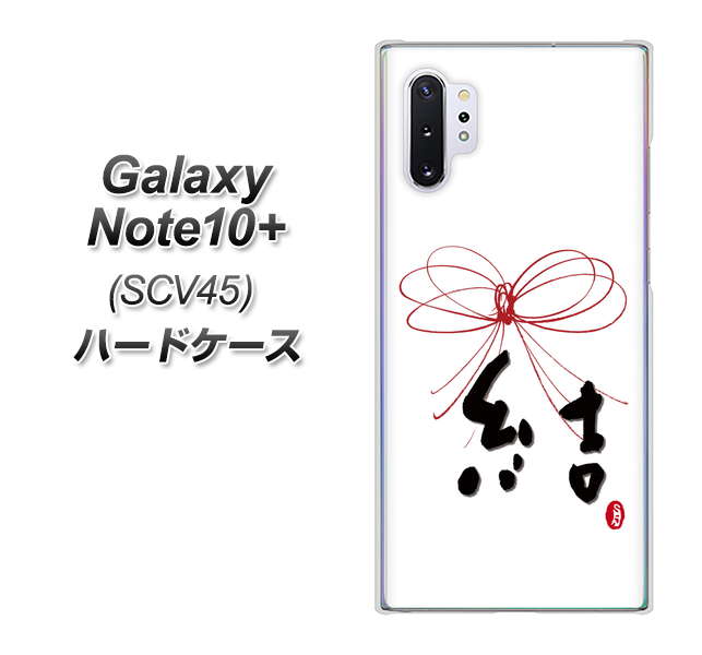 Galaxy Note10+ SCV45 au OE831 結 ハードケース 背面印刷