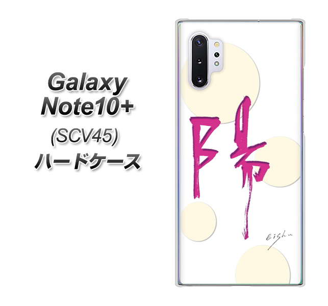 Galaxy Note10+ SCV45 au OE833 陽 ハードケース 背面印刷