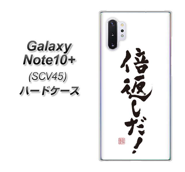 Galaxy Note10+ SCV45 au OE842 倍返しだ！ ハードケース 背面印刷