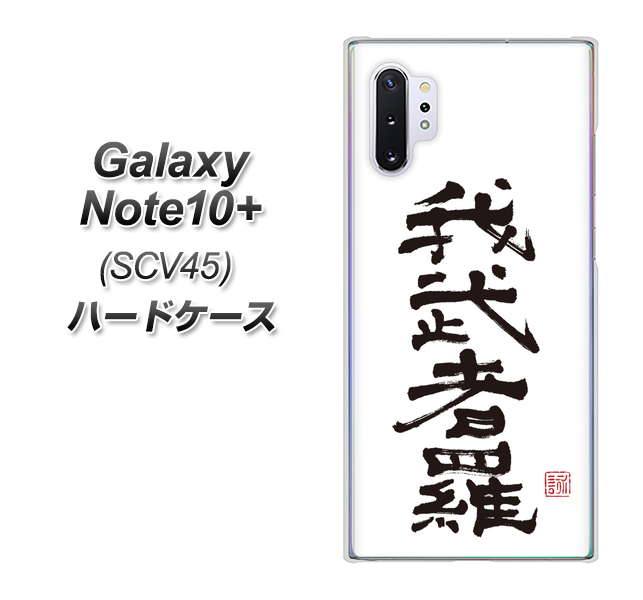 Galaxy Note10+ SCV45 au OE843 我武者羅（がむしゃら） ハードケース 背面印刷