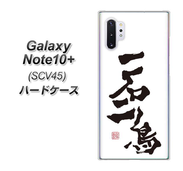 Galaxy Note10+ SCV45 au OE844 一石二鳥 ハードケース 背面印刷