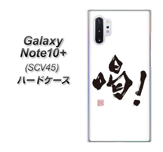 Galaxy Note10+ SCV45 au OE845 喝！ ハードケース 背面印刷