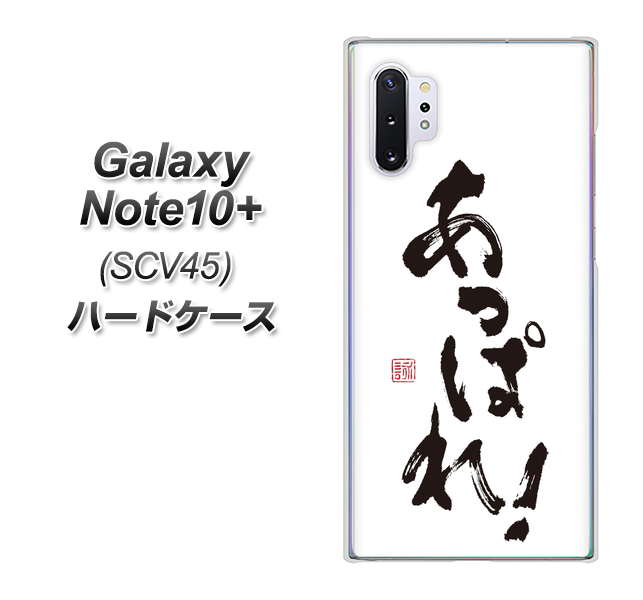 Galaxy Note10+ SCV45 au OE846 あっぱれ！ ハードケース 背面印刷