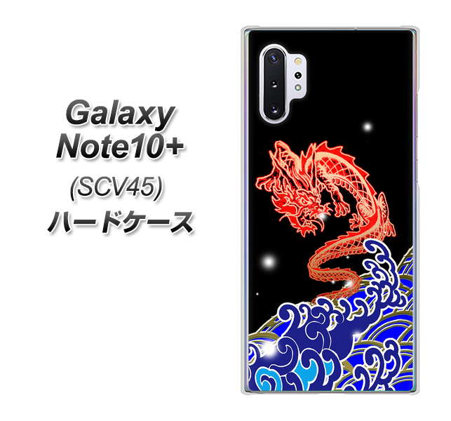 Galaxy Note10+ SCV45 au YC903 水竜02 ハードケース 背面印刷