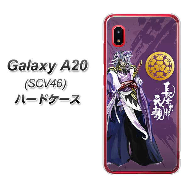 Galaxy A20 SCV46 au AB805 長宗我部 元親 イラストと家紋 ハードケース 背面印刷