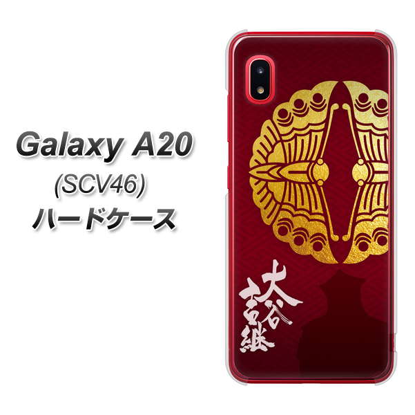 Galaxy A20 SCV46 au AB811 大谷吉継シルエットと家紋 ハードケース 背面印刷