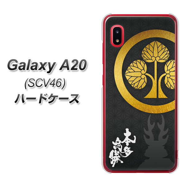 Galaxy A20 SCV46 au AB814 本多忠勝 シルエットと家紋 ハードケース 背面印刷
