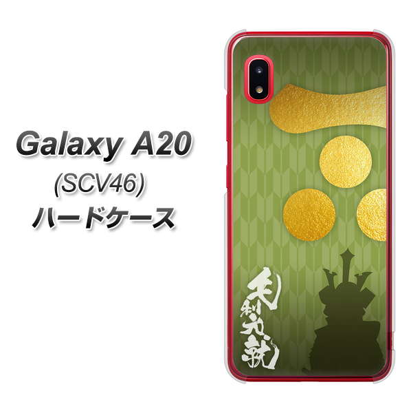 Galaxy A20 SCV46 au AB815 毛利元就 シルエットと家紋 ハードケース 背面印刷