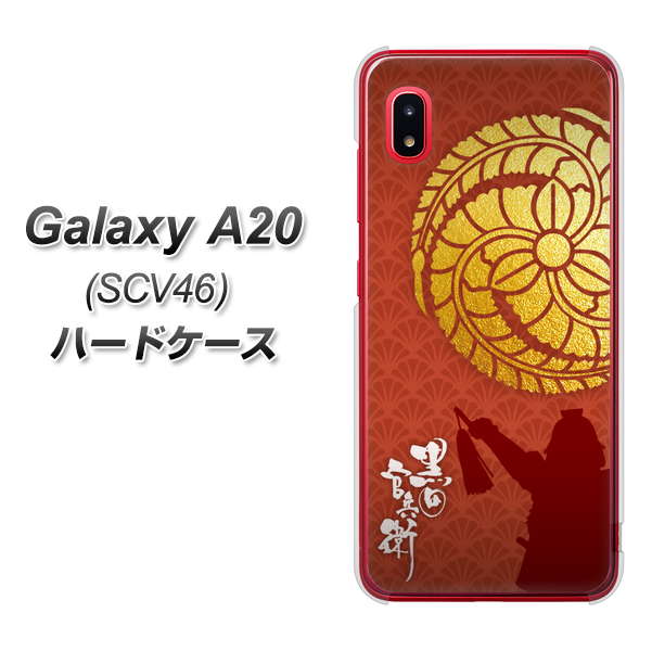 Galaxy A20 SCV46 au AB821 黒田官兵衛 シルエットと家紋 ハードケース 背面印刷
