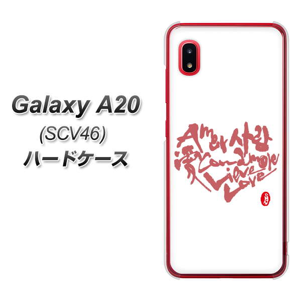 Galaxy A20 SCV46 au OE801 世界の言葉で「愛（ホワイト）」のデザイン筆文字（書道家作品） ハードケース 背面印刷